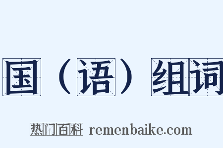 国（语）组词是什么意思的图片